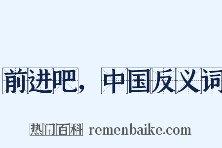 前进吧，中国反义词是什么意思的图片